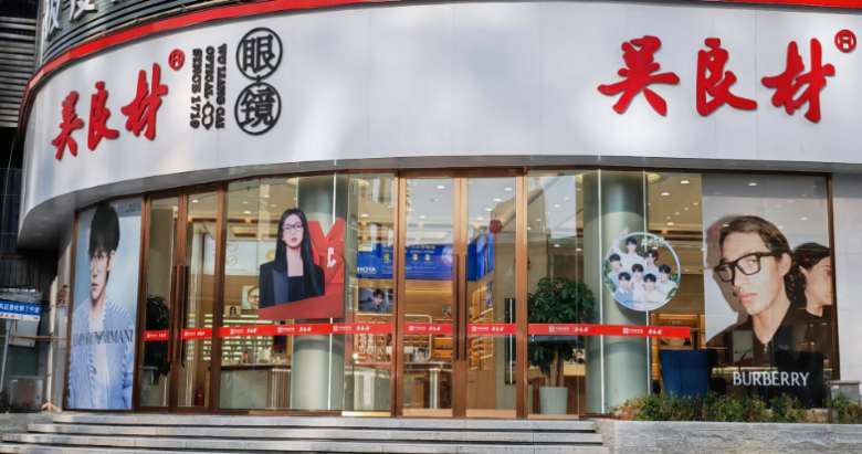 吳良材眼鏡加盟 吳良材眼鏡加盟