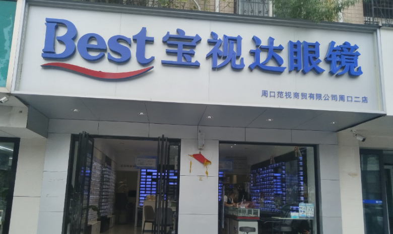 寶視達(dá)眼鏡