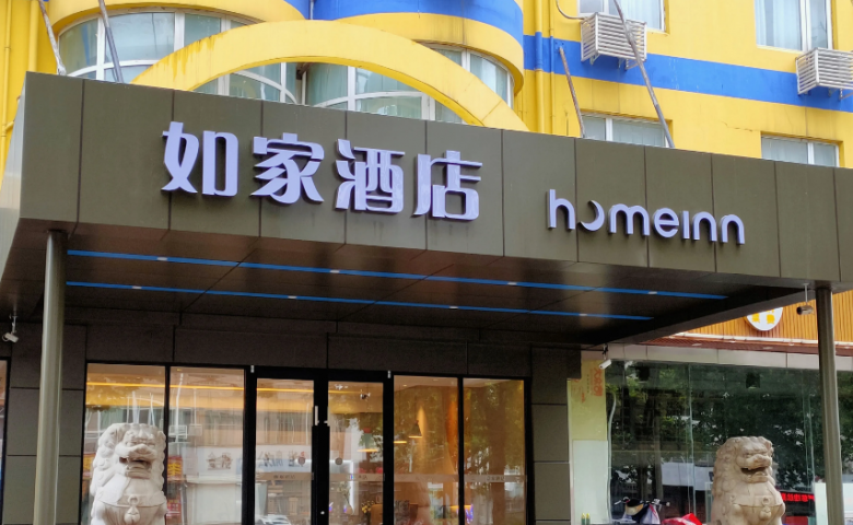 如家酒店加盟
