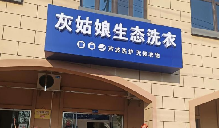 灰姑娘洗衣加盟 灰姑娘洗衣加盟