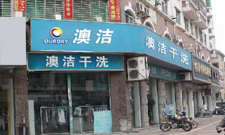 澳潔干洗加盟