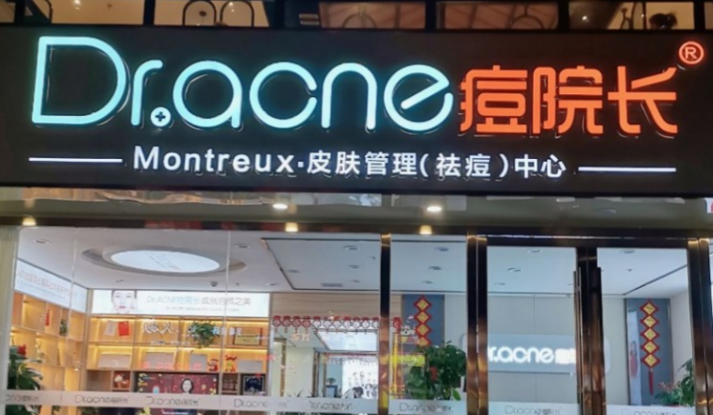 痘院長(zhǎng)祛痘 痘院長(zhǎng)祛痘