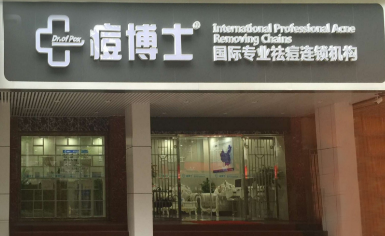 痘博士祛痘