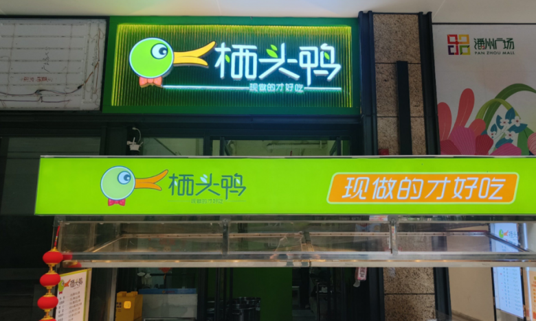 棲頭鴨現(xiàn)撈加盟 棲頭鴨現(xiàn)撈加盟