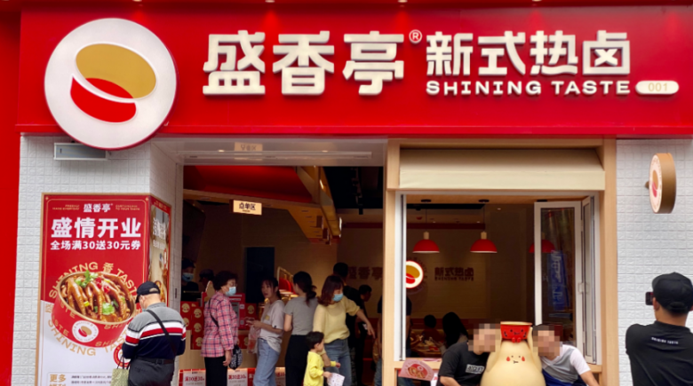 盛香亭新式熱鹵 盛香亭新式熱鹵