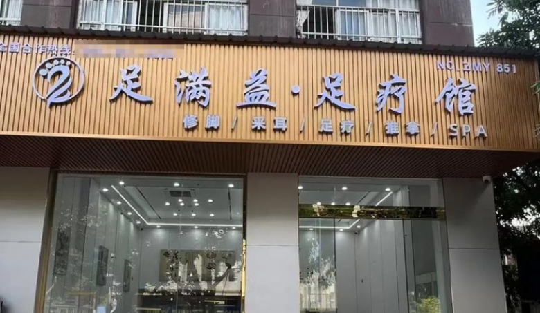 足滿益足療修腳加盟