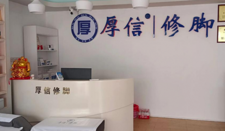 厚信修腳加盟