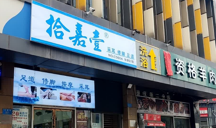 拾加壹修腳加盟 拾加壹修腳加盟