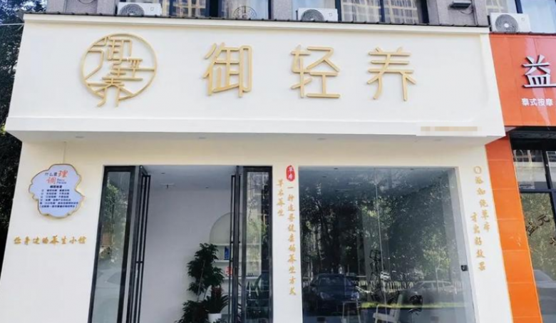 御輕養(yǎng)養(yǎng)生館加盟