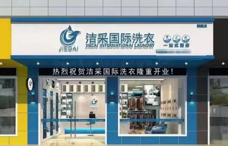 潔采國際洗衣加盟