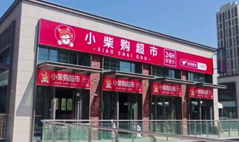 小柴購超市加盟