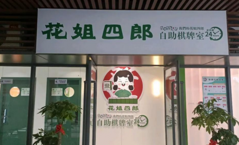 花姐四郎自助棋牌室加盟