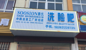 素氏洗脸吧加盟有区域保护吗？能避免同品牌恶性竞争吗？