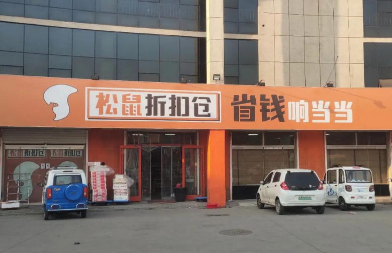 松鼠折扣倉(cāng)加盟