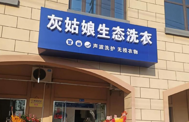 灰姑娘洗衣加盟