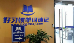 AI智能提分效果稳，好习惯单词速记加盟好做口碑吗？