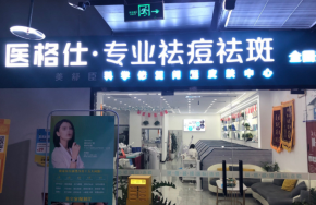 祛痘祛斑市场这么卷，医格仕祛痘祛斑凭什么脱颖而出？