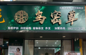 烏密草植物染發(fā)是正規(guī)品牌嗎？怎么加盟呢？