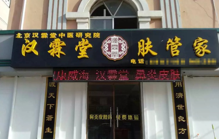 漢霖堂鼻炎館加盟