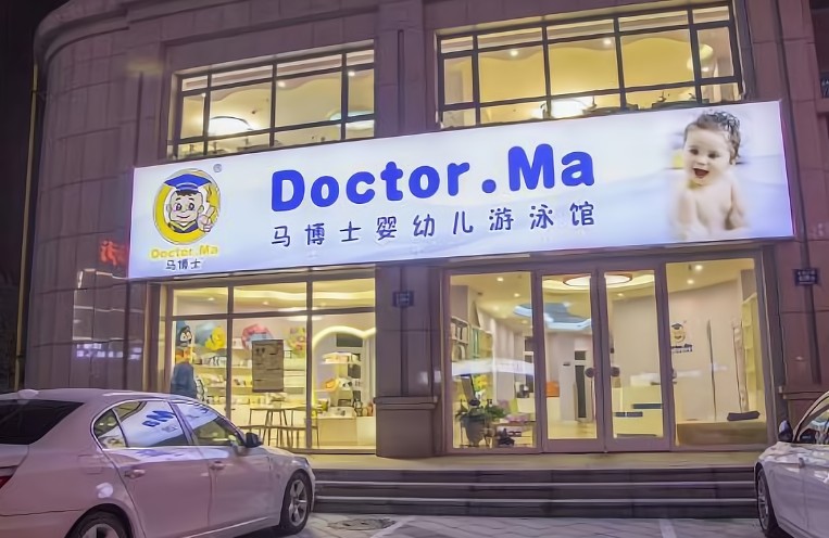 馬博士嬰兒游泳館加盟