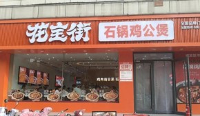 花宝街鸡公煲加盟多少钱？加盟到底赚不赚钱？