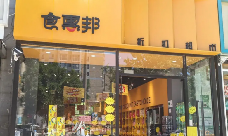 食惠邦折扣超市