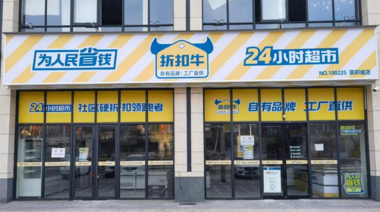 折扣牛超市