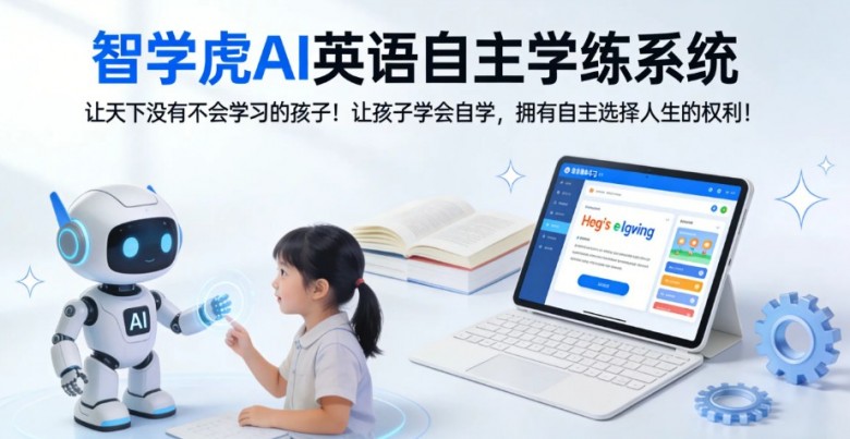 智學虎AI英語加盟