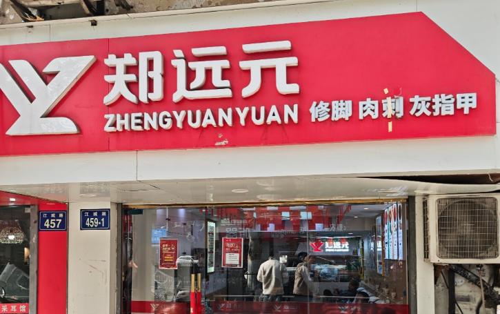 鄭遠(yuǎn)元足療