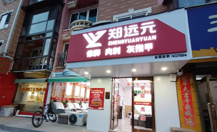 鄭遠(yuǎn)元足療