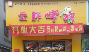 云胖烤鸭加盟总部在哪里？加盟费多少？