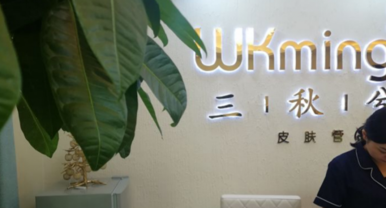 三秋兮皮膚管理加盟
