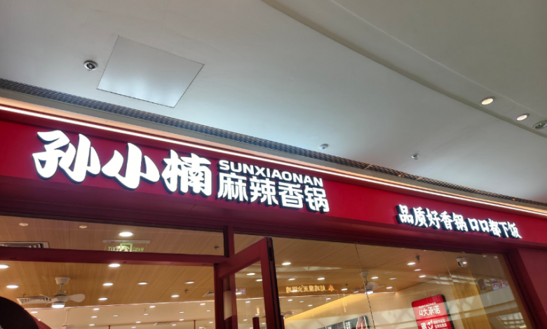 孫小楠麻辣香鍋加盟