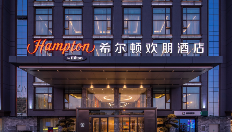 希爾頓歡朋酒店