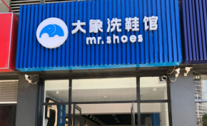 大象洗鞋馆加盟费多少？全国有多少家店？