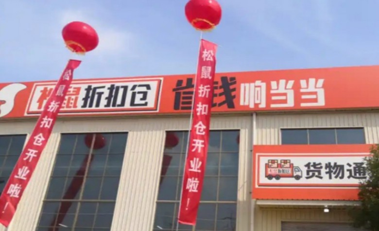 松鼠折扣倉