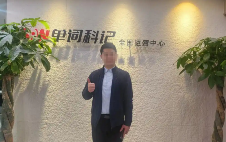 單詞科記加盟