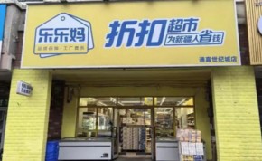 樂(lè)樂(lè)媽折扣超市總部在哪兒？加盟可信嗎？
