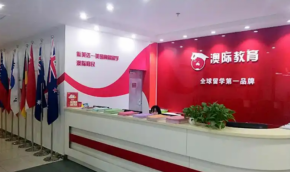 澳际留学加盟门槛高吗？盈利能力强不强？