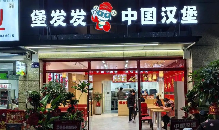 堡發(fā)發(fā)中國漢堡加盟
