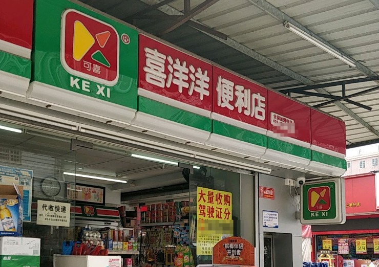 喜洋洋便利店 喜洋洋便利店
