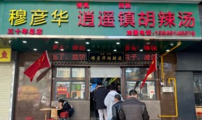​穆彦华胡辣汤加盟费及加盟条件是怎样的？