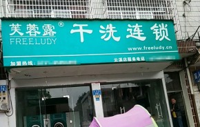 加盟芙蓉露干洗生意火爆吗？加盟利润高不高？