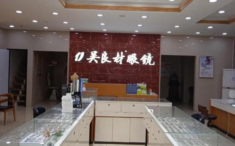 吴良材眼镜 吴良材眼镜