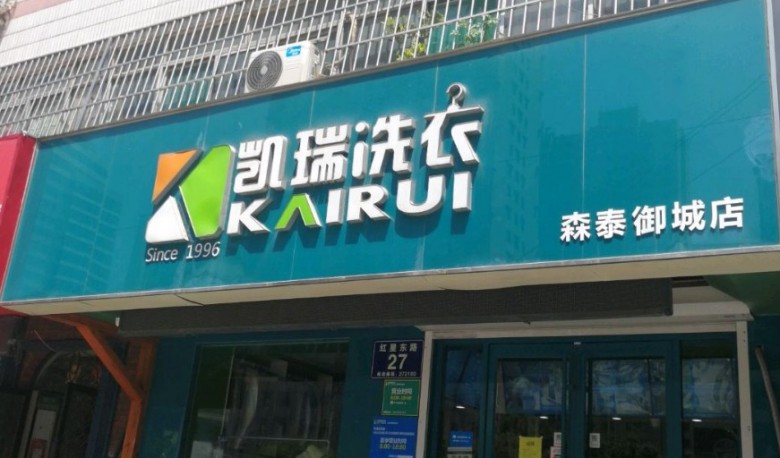 凯瑞洗衣 凯瑞洗衣