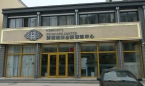 赫铂国际皮肤管理加盟开店靠谱吗？值得入局吗？