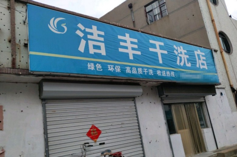 潔豐干洗加盟