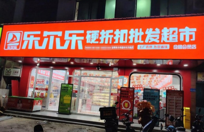 乐尔乐超市 乐尔乐超市