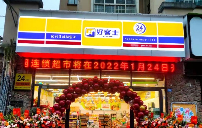 好客士便利店
