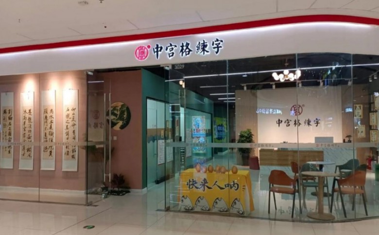 中宮格練字加盟